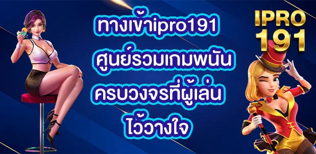 ทางเข้าipro191
