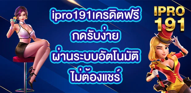 ipro191เครดิตฟรี